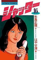 参考 矢島正雄・はやせ淳 21冊 シャッター全16冊、東京爆弾1-5 東京爆弾 ： 1 (アクションコミックス) | はやせ淳, 矢島正雄 | 青年